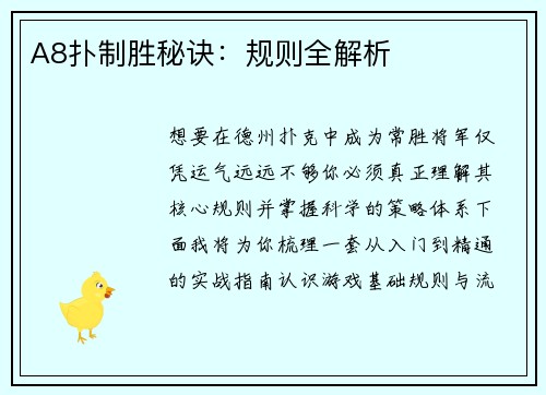 A8扑制胜秘诀：规则全解析