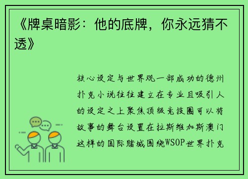 《牌桌暗影：他的底牌，你永远猜不透》
