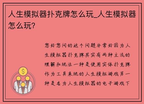 人生模拟器扑克牌怎么玩_人生模拟器怎么玩？