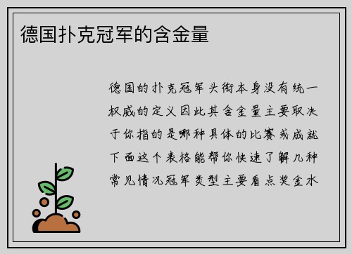 德国扑克冠军的含金量