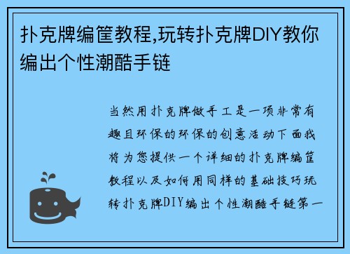 扑克牌编筐教程,玩转扑克牌DIY教你编出个性潮酷手链
