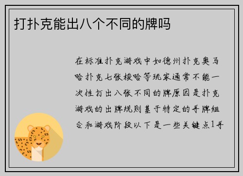 打扑克能出八个不同的牌吗