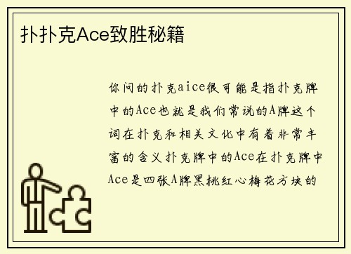 扑扑克Ace致胜秘籍
