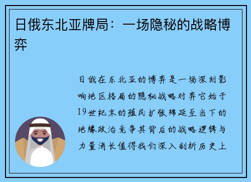 日俄东北亚牌局：一场隐秘的战略博弈