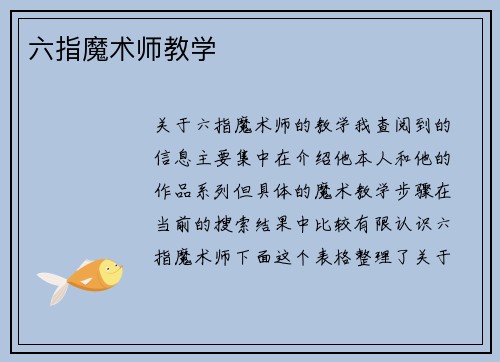 六指魔术师教学